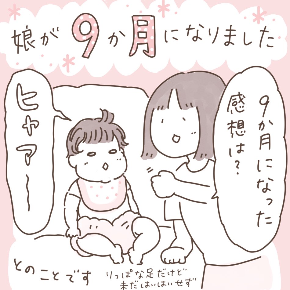 娘が9か月になりました!
 #ボンヤリ日記まんが 