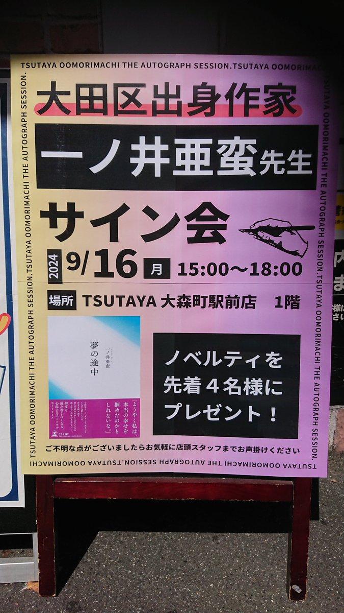 TSUTAYAmorimati's tweet photo. いよいよ明日9/16日は
サイン会の日です‼️
      一ノ井亜蛮 先生 
『夢の途中』をサイン会時にご購入いただくと先着4名様にノベルティが‼️🙌🙌🙌🙌
ご来店、お待ちしております(^^)d

🖋️サイン会時間🖋️
15時～18時まで

#一ノ井亜蛮
#夢の途中 #幻冬舎
#TSUTAYA #大森町 https://t.co/ZhxJRxlXmr
