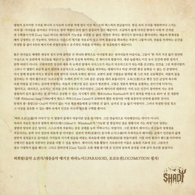 <Gory Tale> 앨범 라이너 노트 공개

허희필 Paranioid / Locomotion 매거진 작가님이 담당해주셨습니다!
저희 셰이디를 여러차례 직관하신 경험과 철학적 시각을 반영하여 써주신게 보입니다. 멋진 글 감사드립니다..!