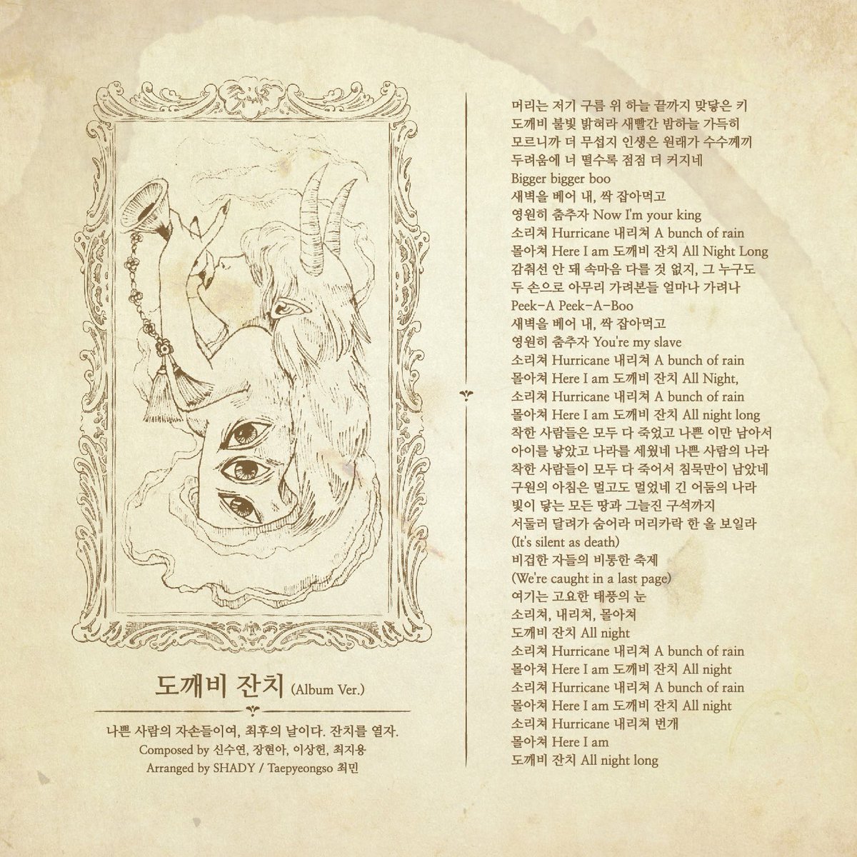 SHADY69807851's tweet photo. 셰이디가 들려주는 인간의 이야기, 그 유쾌한 절망을 담아낸 첫 앨범의 아트워크를 공개합니다
💿CD 부클릿에 삽입될 가사집과 컨셉아트 일부까지!

Release date. 24.09.26

 - The Knock
 - 인형공장
 - Komaa
 - 설원의 밤
 - 험프티 덤프티 서커스
 - Taste of Honey
 - 모조낙원
 - 도깨비 잔치 https://t.co/SFlLjsTMKC