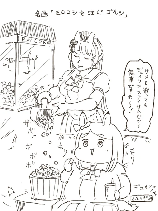 いつまでもポップコーンが完結しない領域を繰り出すゴルシ #ウマ娘