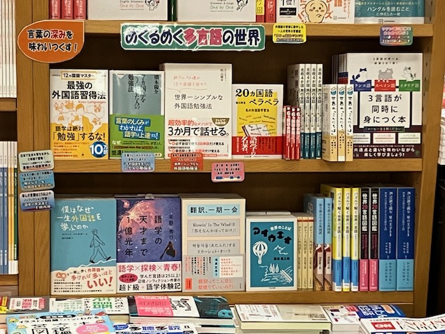 KinoUmeda's tweet image. 【語学】語学書売場にて本日9/15より
《#めくるめく多言語の世界》フェア開催中📣
世界に数多くある様々な言語、その奥深さに触れる最初の一歩として『世界28言語図鑑』『ゼロから12ヵ国語マスタ－した私の最強の外国語習得法』など「多言語学習」「多言語話者」の本を集めました📚MK
#多言語