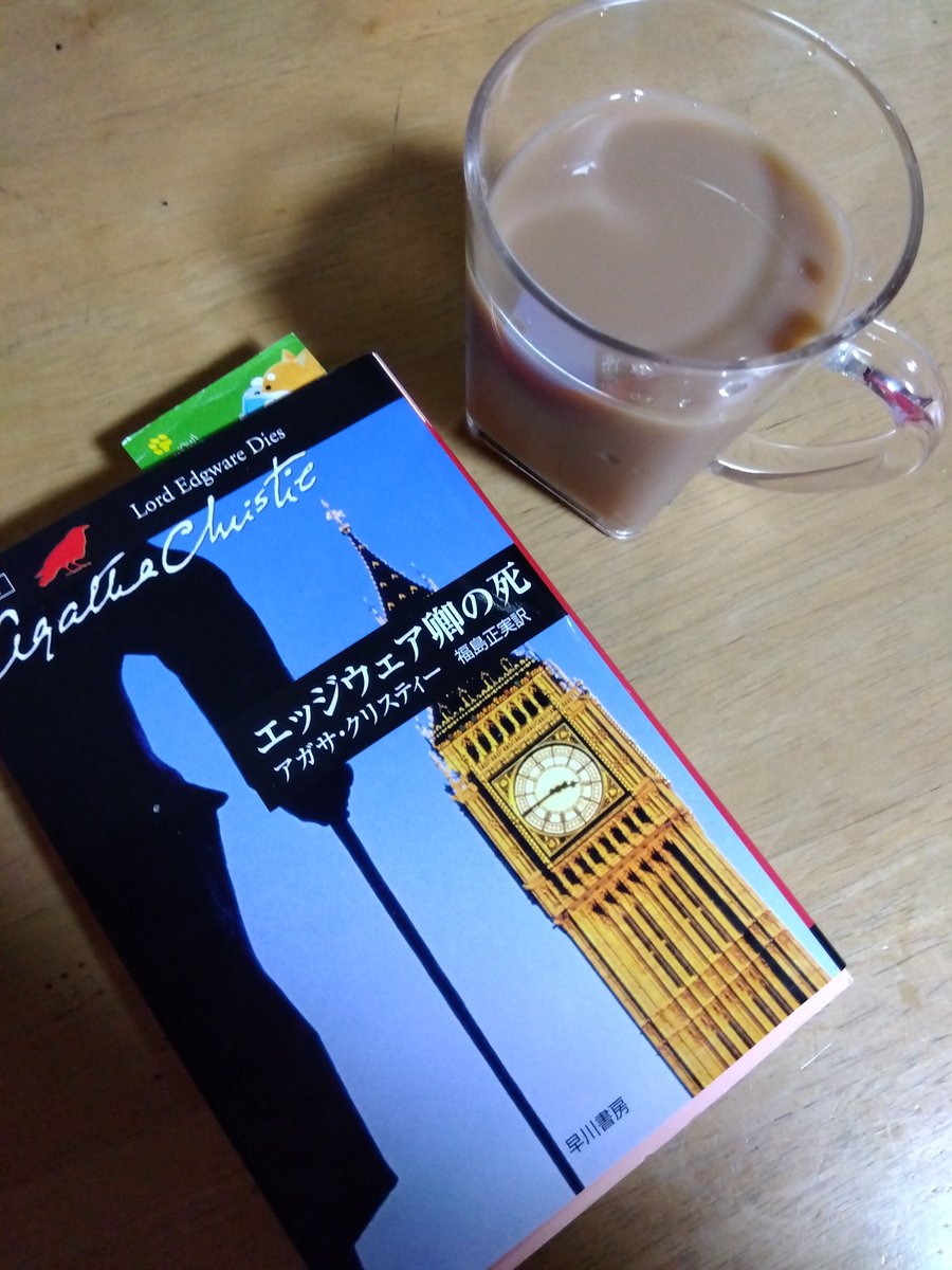 アガサ・クリスティ エッジウェア卿の死