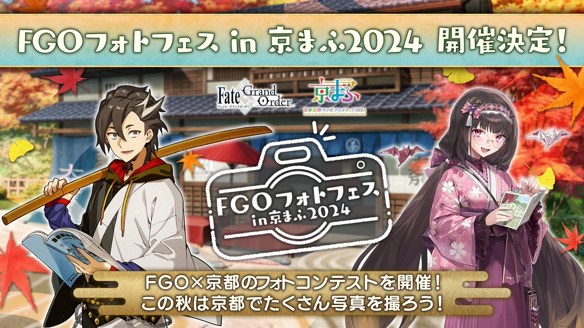 カルデア広報局より】 9月20日(金)17:00より「FGOフォトフェス in 京ま