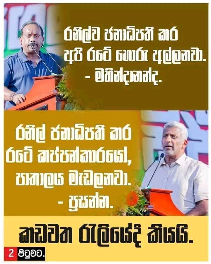 chami9539's tweet photo. A winning message from the RW campaign.
The team created by the Rajapaksas doing some heavy lifting.
1.
#SriLanka
#EnoughIsEnough https://t.co/sqvRX49HHL
