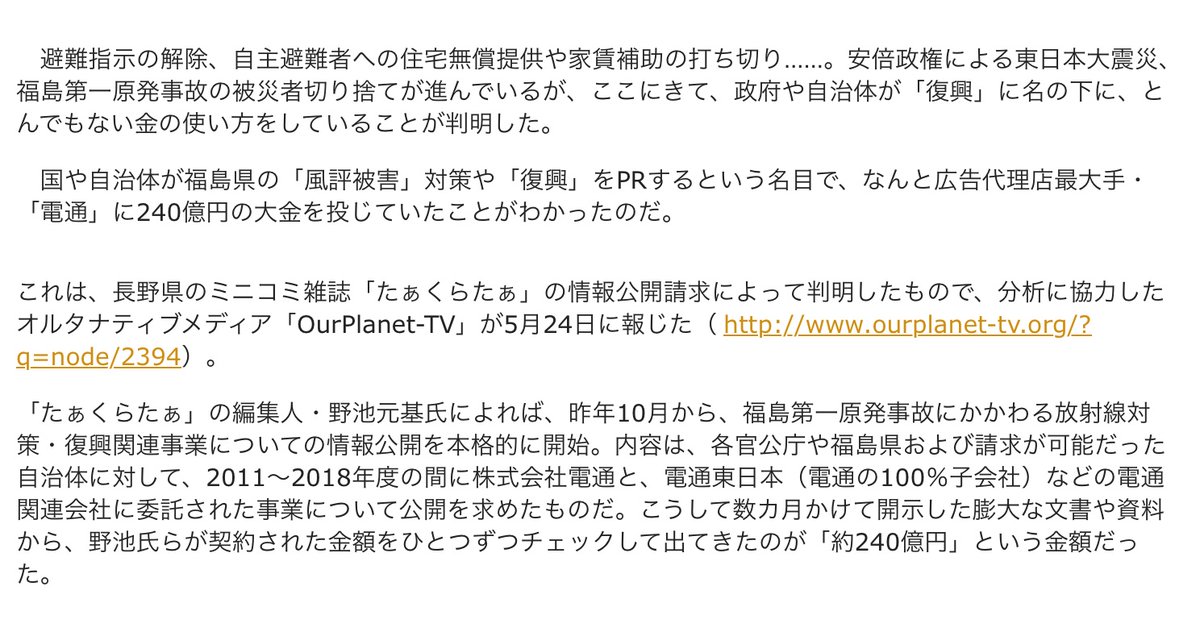 福島原発事故“風評被害対策”で「電通」に240億円！ ママインフルエンサーのステマ、開沼博や早野龍伍、TOKIO起用も
lite-ra.com/2019/05/post-4…
＞放射性物質による健康被害を懸念する声を「否定派」と呼び、そのネット上での言論の動向を監視する必要があると文書は言っている

風評加害PAには金が出てる