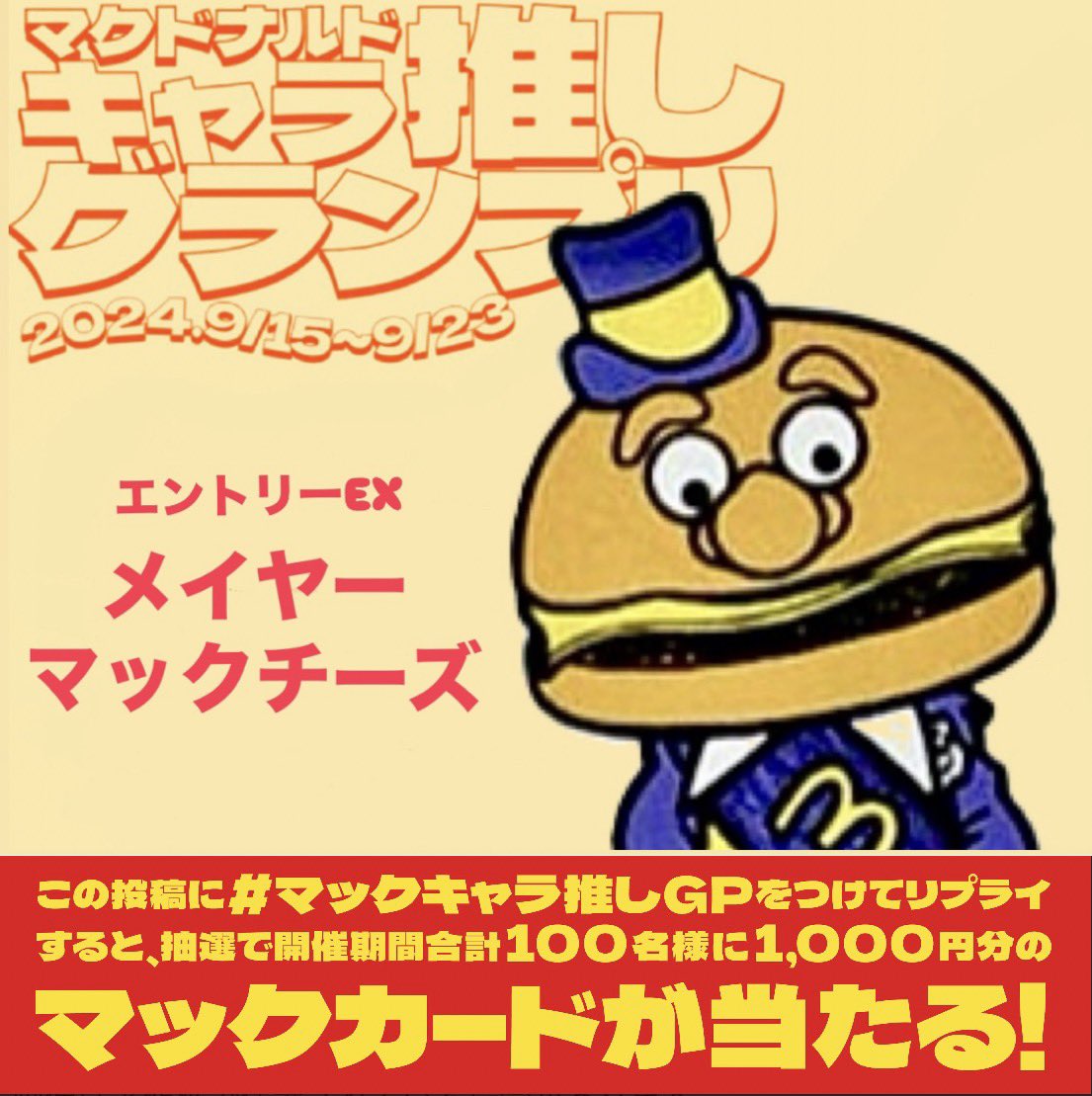 始まったなー とりあえずEX枠に投票だ！ #マックキャラ推しGP