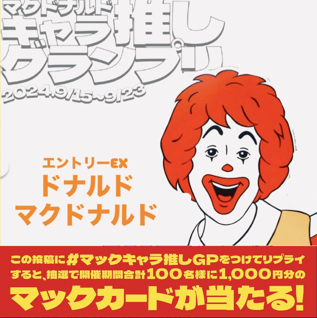 始まったなー とりあえずEX枠に投票だ！ #マックキャラ推しGP