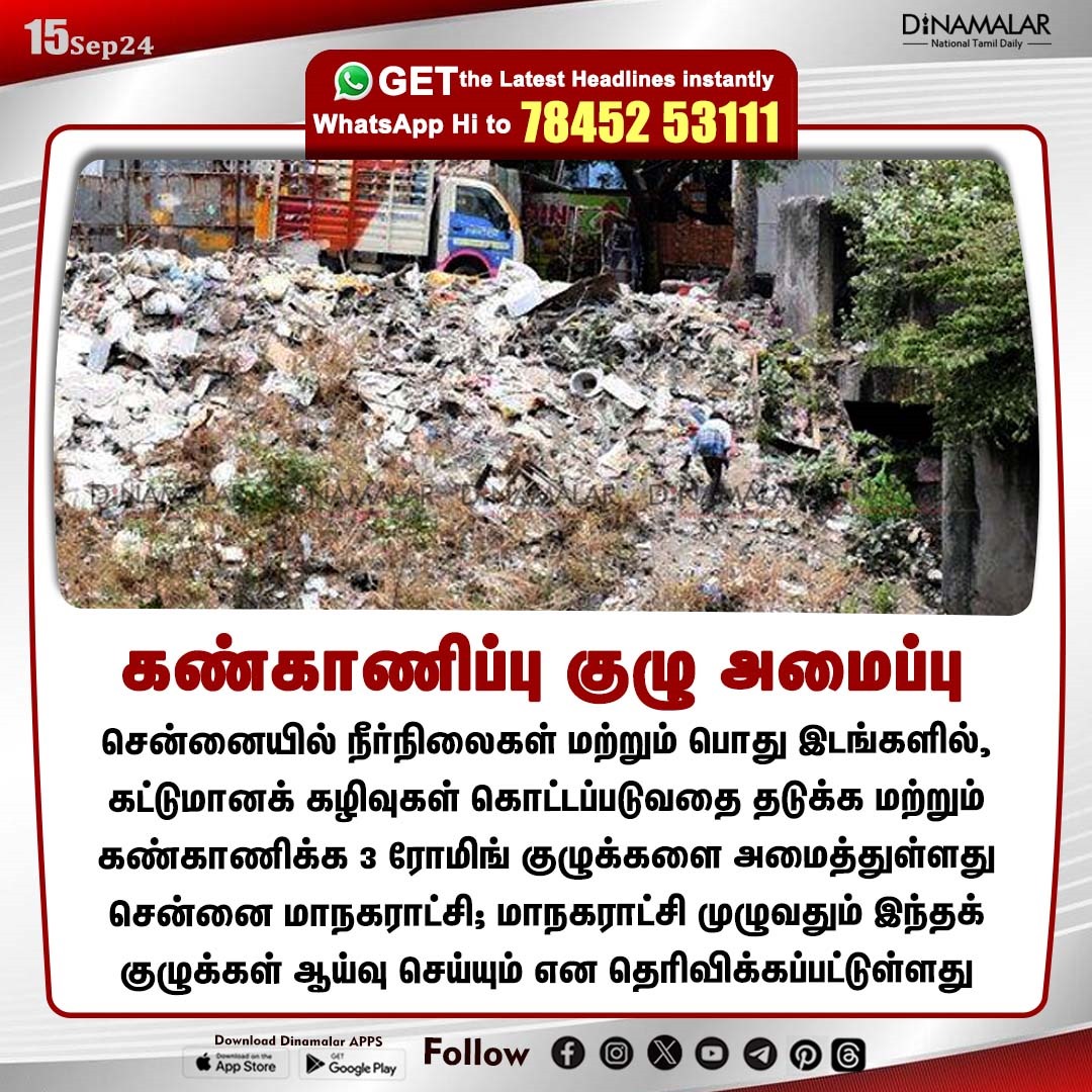 dinamalarweb's tweet image. கண்காணிப்பு குழு அமைப்பு
#Chennai | #Corporation | #constructionwaste | #water | #river | #pond
dinamalar.com
