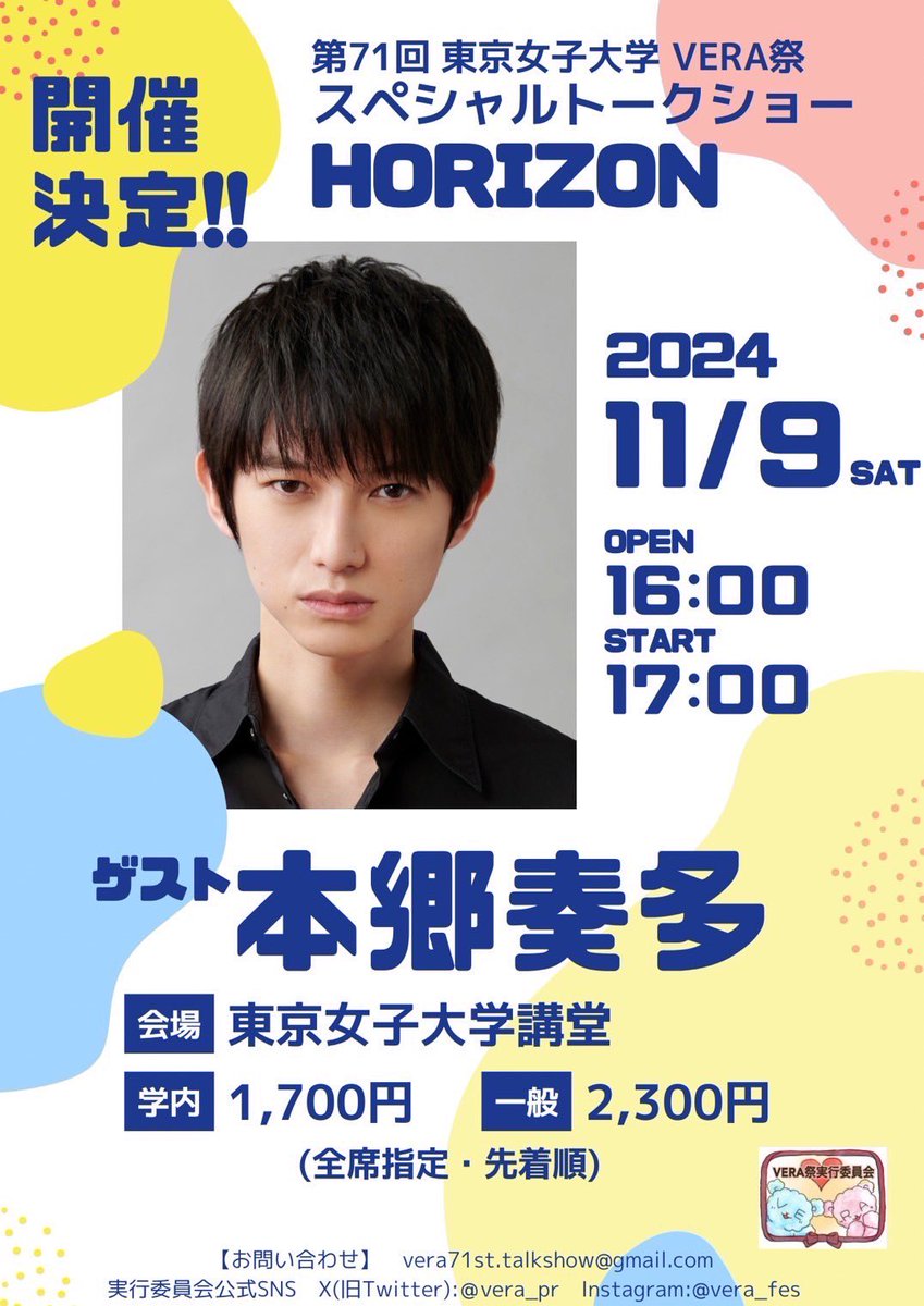 講演会企画よりお知らせです✨ ◤ ◥ 本郷奏多トークショーHorizon