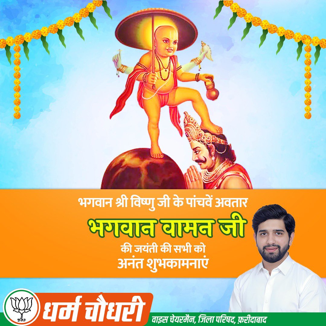 dharam4prithala's tweet photo. जगत पालनहार भगवान विष्णु जी के पांचवें अवतार "भगवान वामन" जी के जन्मोत्सव के सुअवसर पर आप सभी प्रदेशवासियों को हार्दिक बधाई एवं शुभकामनाएं।

भगवान विष्णु जी सभी का कल्याण करें, यही कामना करता हूँ।

जय श्रीहरि🚩 https://t.co/UEYsB05nle
