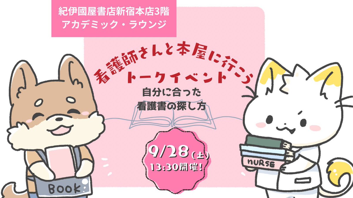 【#看護師さんと本屋さん 】
座席が埋まってきました…!予約してくださりありがとうございます!✨9/28新宿!こちらから予約ができます🔥
https://t.co/FJo25e88KW

後日質問へのコメントが見れるように準備しています🐱当日行けない方も本について聞いてみたいこと、悩みなど教えてください✍️ 
