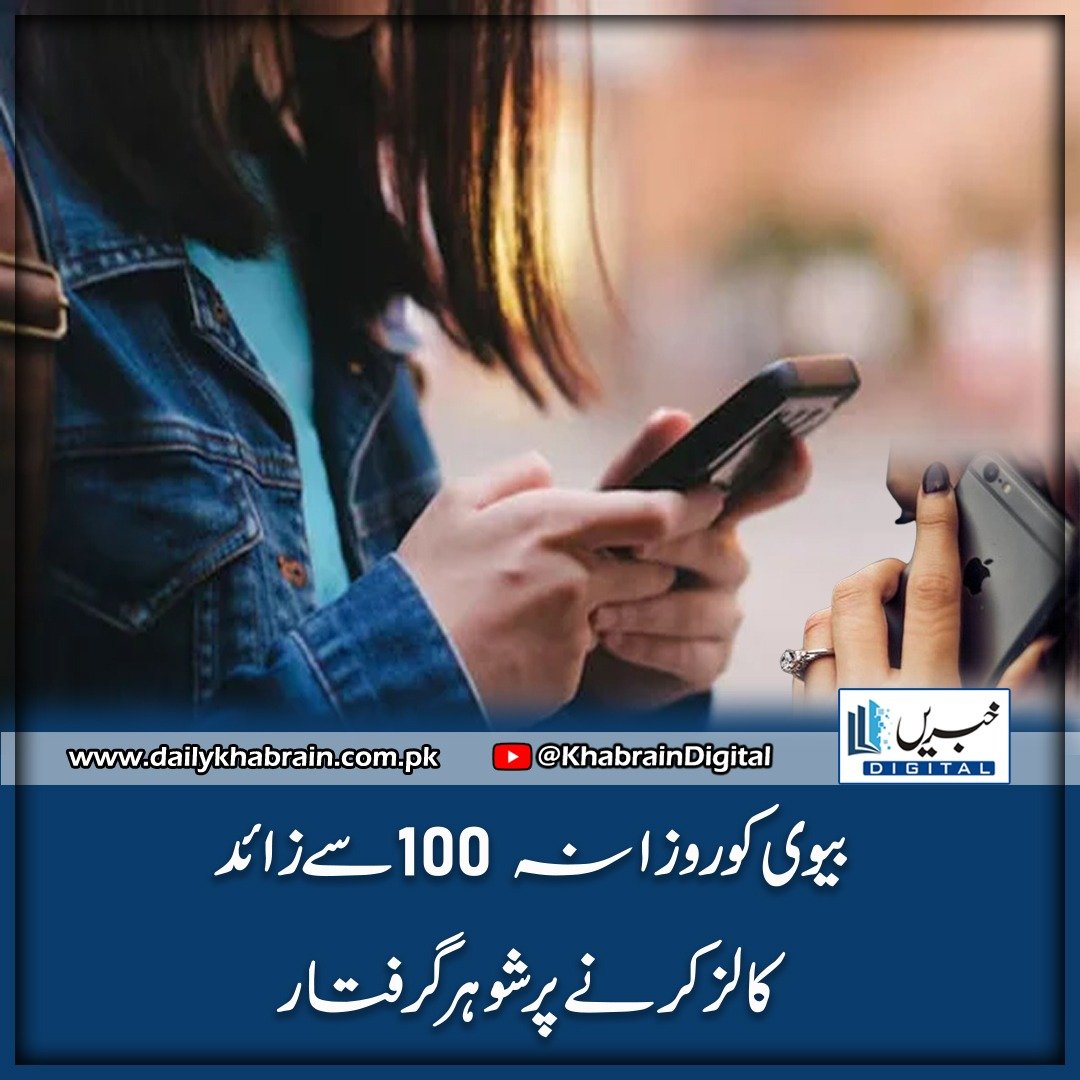 daily_khabrain's tweet photo. بیوی کو روزانہ 100 سے زائد کالز کرنے پر شوہر گرفتار

https://t.co/2DqFhg3UmZ
Tap on the link to read full story 👆
#khabraindigital
#husbandarrested
#makingmore
#100calls
#hiswife
#daily https://t.co/dtT5ZlFLzF
