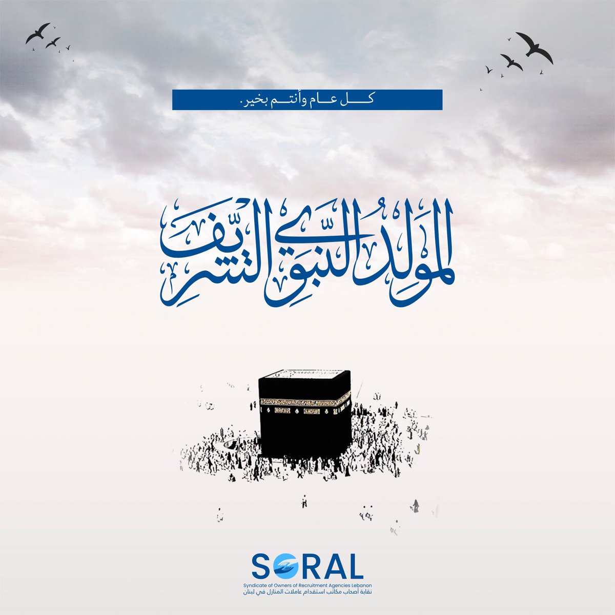 SoralSyndicate's tweet photo. نتقدّم بأطيب التهاني إلى الجميع بمناسبة ذكرى #المولد_النبوي_الشريف، سائلين الله أن يعيدها علينا وعليكم بالخير والبركات... كل عام وأنتم بخير. https://t.co/OEPKxX0zpM