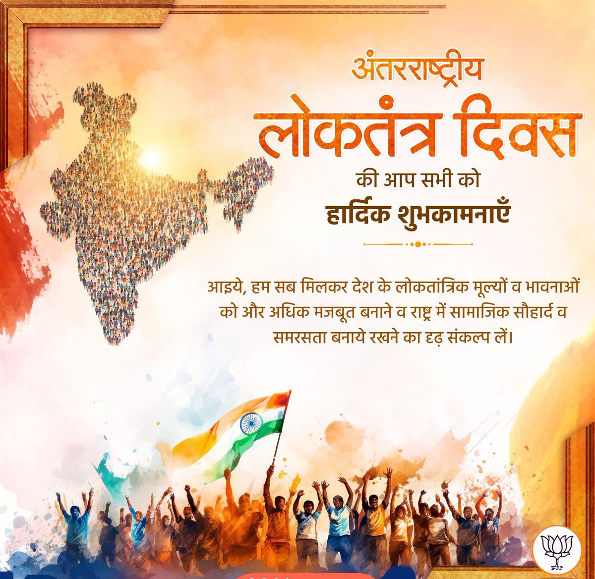 विश्व के सबसे बड़े लोकतांत्रिक राष्ट्र भारत के सभी नागरिकों को अंतरराष्ट्रीय लोकतंत्र दिवस की हार्दिक बधाई एवं शुभकामनाएं।

आइये लोकतांत्रिक मूल्यों के प्रति अपनी नैतिक जिम्मेदारी निभाकर नये भारत के निर्माण में योगदान का संकल्प करें।