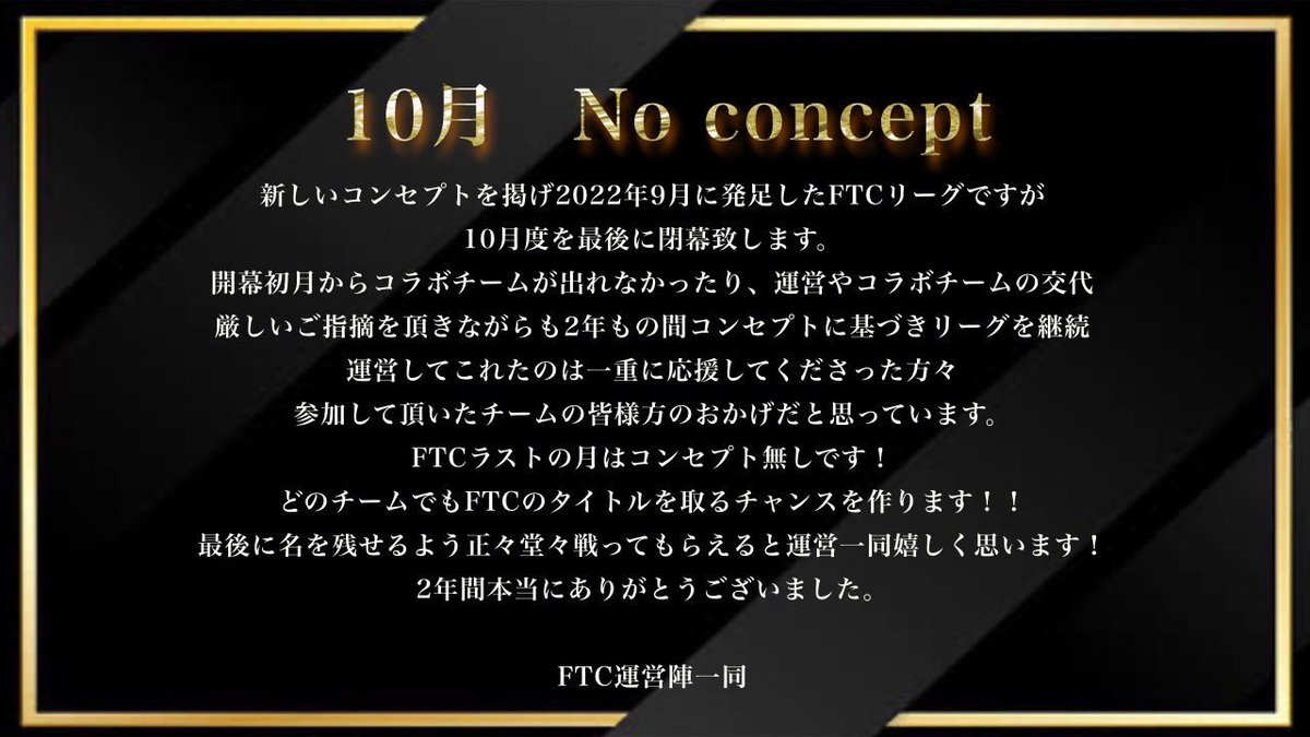 FTC_LE's tweet photo. 【お知らせ】
10月のFTCはコンセプト無しに選考致します。

選考方法は今まで通り主催陣それぞれ投票権を持ち選考を���います。

ラストのFTCのタイトルはどのチームが取るのか楽しみにしております✨

応募は26日9月度リーグ終わりに詳細あげます！
〆切は10月7日、DAY1は10日からスタートとなります！ https://t.co/UuUUNFFcIY