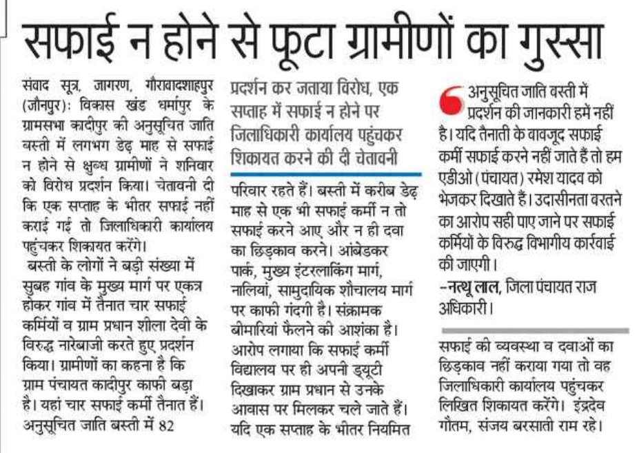 कादीपुर गांव के अनुसूचित बस्ती में डेढ़ महीने से नही गए सफाई कर्मी सफाई करने। ग्रामीणों द्वारा किया गया प्रदर्शन।
<a href="/DMjaunpur/">DM JAUNPUR</a> 
<a href="/myogiadityanath/">Yogi Adityanath</a> 
<a href="/PMOIndia/">PMO India</a> 
<a href="/CMOfficeUP/">CM Office, GoUP</a> 
<a href="/JaunpurDm/">DM Jaunpur</a> 
<a href="/uppanchayatiraj/">Panchayati Raj Department, GoUP</a>