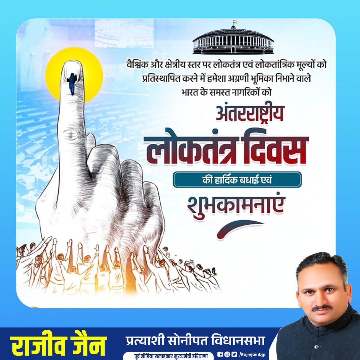 दुनियां के सबसे बड़े लोकतंत्र को लोकतंत्र दिवस की शुभकामनाएं