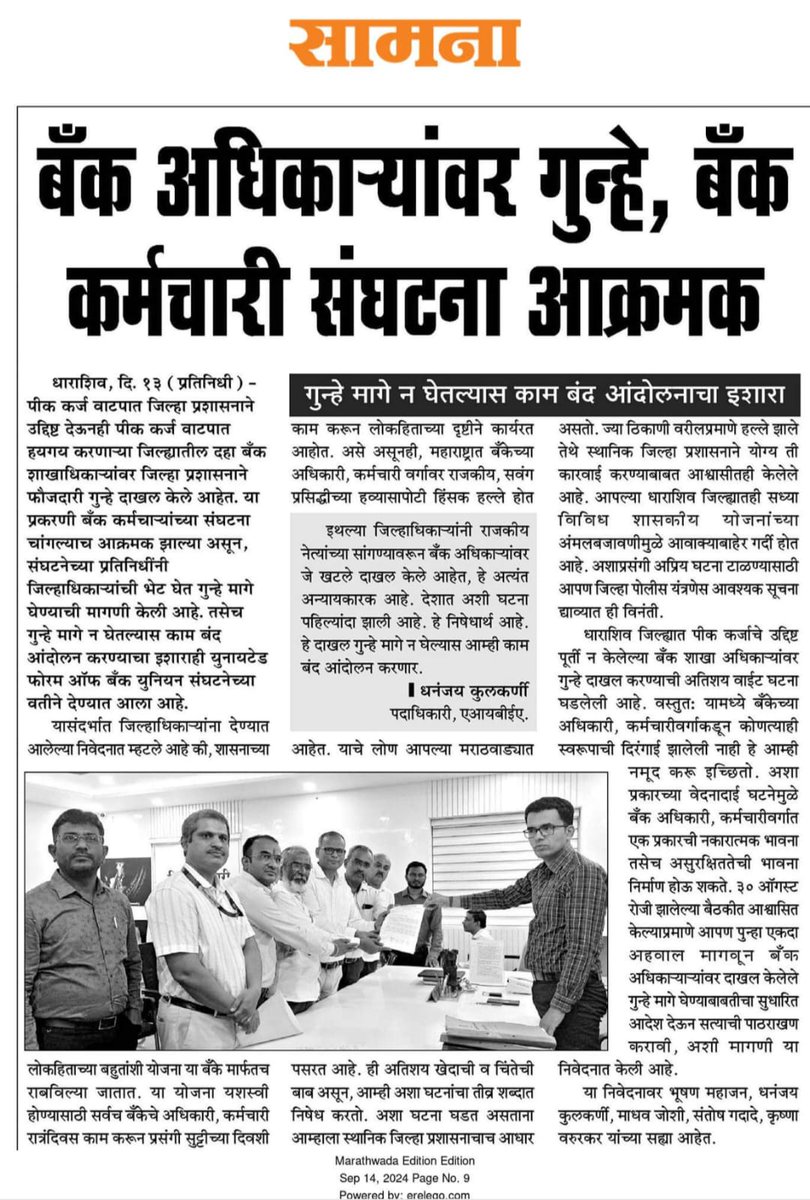 धाराशिव जिल्हाधिकाऱ्यानी बँक अधिकाऱ्यांवर केलेल्या FIR तात्काळ परत घ्या अन्यथा युनायटेड फोरम ऑफ बँक युनियन नी दिला आंदोलनाचा इशारा 
<a href="/PMOIndia/">PMO India</a>
<a href="/CMOMaharashtra/">CMO Maharashtra</a>
<a href="/AjitPawarSpeaks/">Ajit Pawar</a> 
<a href="/Dev_Fadnavis/">Devendra Fadnavis</a> 
<a href="/Osmanabad_DM/">Collector and District Magistrate, Osmanabad</a>
<a href="/nsitharaman/">Nirmala Sitharaman</a>
@ DFS_India
@ chairmaniba

#Stop_Attacks_On_Bankstaff