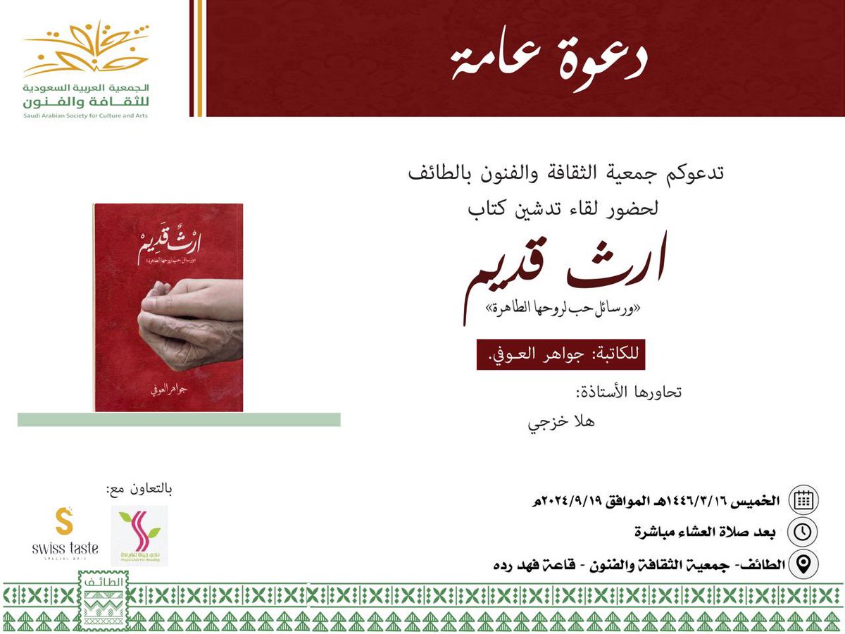 دعوة عامة 💌
تدعوكم #جمعية_الثقافة_والفنون_بالطائف 
لحضور لقاء تدشين كتاب 
( إرث قديم ) 
ورسائل حب لروحها الطاهرة 
للكاتبة : جواهر العوفي 
تحاورها الأستاذة : هلا خزجي 
📍الخميس 3/16 
📍بعد صلاة العشاء 
📍 بمقر الجمعية بالفيصلية