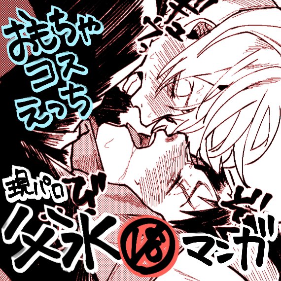 WEBオンリーにて出した漫画です
Xにもリンク貼っておきます!!
父水👁💧の🔞漫画です
https://t.co/YpYmSUJ5Rt

#この傷痕ごと愛してくれ弍 