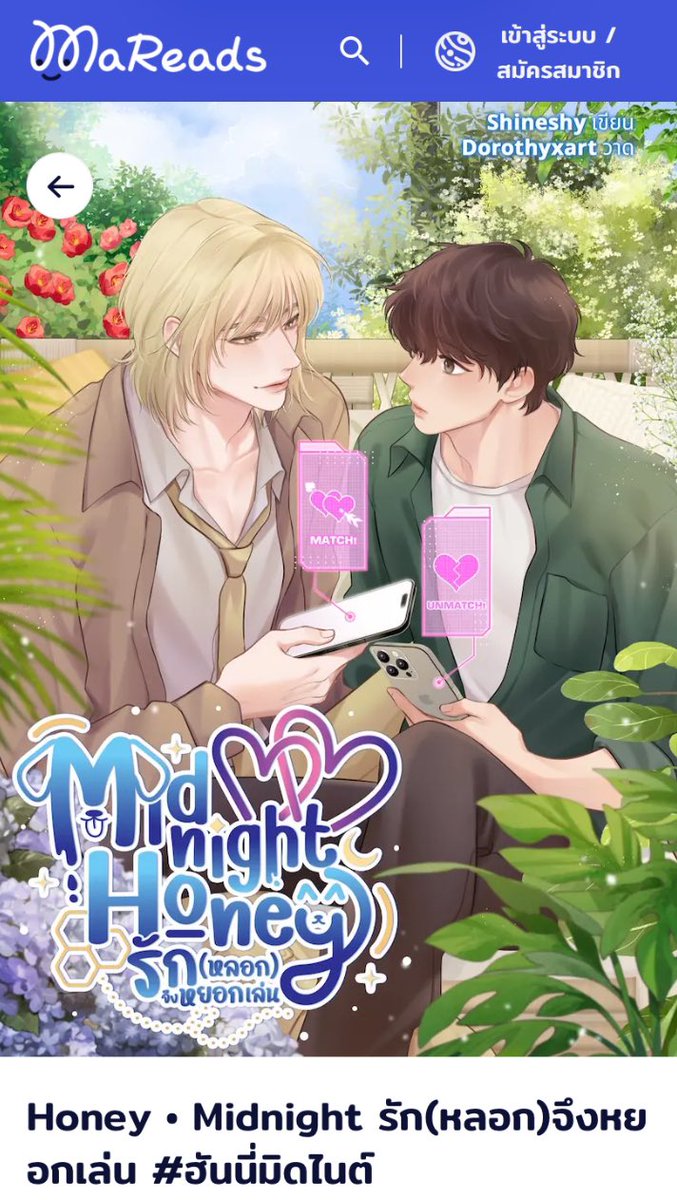 <a href="/WebMareads/">MaReads ที่มีน้องล็อตเป็นหัวหน้าแก๊ง</a> ถ้านี่ไม่ใช่นิยายที่พระเอกถูกจริตที่สุด! #ฮันนี่มิดไนต์
💗คำเตือน ระวังอ่านในที่สาธารณะ เพราะอาจจะยิ้มแก้มแตกจนคนรอบข้างสงสัย 😆

ป้ายยาเริ่ม! เมื่อหนุ่มแพรวพราวอย่าง ‘โนเอล‘ เข้าร่วมรายการเดตเรียลลิตี้ หวังจะครอบครองหัวใจของสาวในรายการ แต่กลับโดนหนุ่มคนหนึ่งตกเสียเอง ?! (ต่อ)