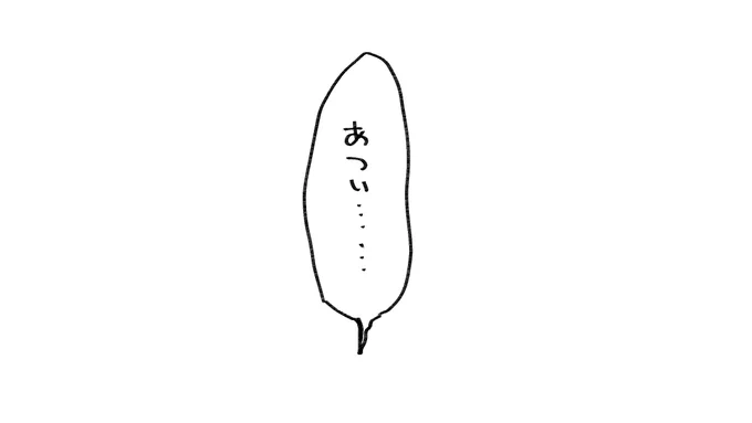 こんせーき さいだいに あつい 