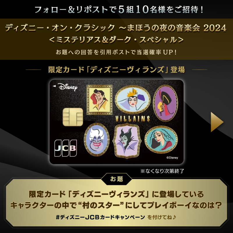 DisneyJCBcard's tweet photo. 限定カード「ディズニーヴィランズ」
登場記念キャンペーン😈✨

1⃣本アカウントをフォロー
2⃣本投稿をリポスト

お題への回答と
#ディズニーJCBカードキャンペーン
を引用ポストで当選確率UP‼️

🟪Instagramでも実施🎵
https://t.co/WToXxWhwYe

⏰：10/2（水）まで