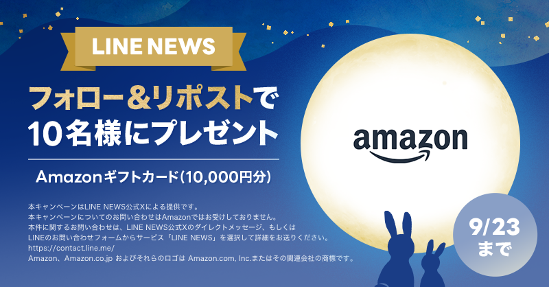 news_line_me's tweet photo. 🎁プレゼントキャンペーン🎁
フォロー&amp;リポストで「Amazonギフトカード 10,000円分」を10名様にプレゼント✨
#LNプレゼント

応募方法
１）@news_line_meをフォロー
２）この投稿をリポスト(9/23 24時まで)
当選者にDMを送ります https://t.co/ZM4wYBrDOM