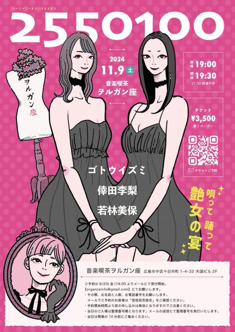 2550100の数字が、こんなに完璧な数字の並びのユニットいますか？って思う（笑）  久々に広島でパフォーマンス  しかも出演してみたかったヲルガン座でパフォーマンスできるなんて幸せです  イズミさんともご一緒できて！美保ちゃんと一緒に出来て最高なイベント  是非是非遊びに来てください