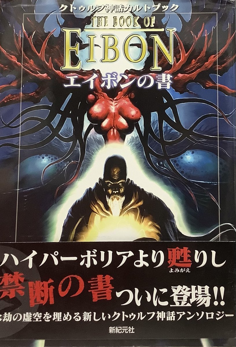 🔥クトゥルフ神話カルトブック エイボンの書🔥 著=C・A・スミス, リン