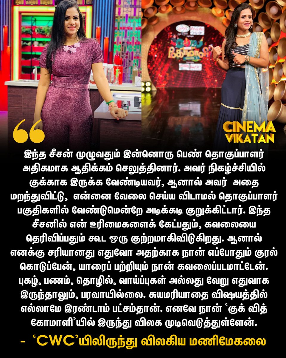 karthi_nb's tweet image. &quot;சுயமரியாதை இல்லையெனில் என் முடி கூட அங்கே ஆடாது  இதுவே தமிழ் பெண்மணி மேகலையின் முழக்கம் !!!

எனவே நான் ‘குக் வித் கோமாளி’யில் இருந்து விலக முடிவெடுத்துள்ளேன்.&quot; - &apos;CWC’யிலிருந்து விலகிய மணிமேகலை

#ManiMegalai #CookWithComali #CWC
#PriyankaDeshpande