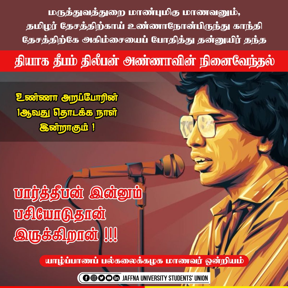 பார்த்தீபன் இன்னும் பசியோடுதான் இருக்கிறான் !!! ❤️💛

மருத்துவத்துறை மாண்புமிகு மாணவனும், தமிழர் தேசத்திற்காய் உண்ணாநோன்பிருந்து காந்தி தேசத்திற்கே அகிம்சையைப் போதித்து தன்னுயிர் தந்த தியாக தீபம் திலீபன் அண்ணாவின் நினைவேந்தல் !

உண்ணா அறப்போரின் 1ஆவது தொடக்க நாள் இன்றாகும் !