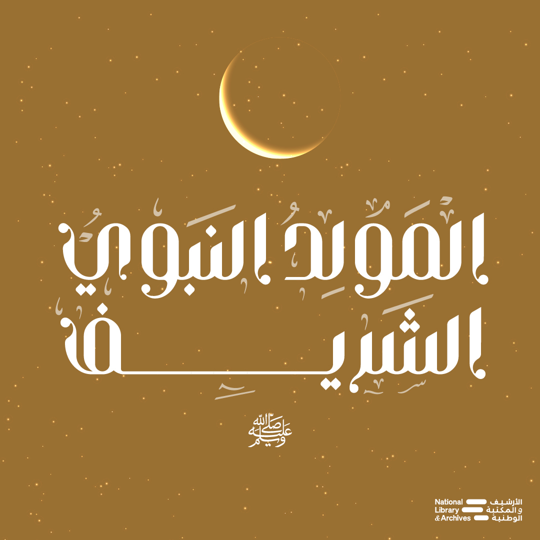 Nlauae's tweet image. On Al Mawlid Al Nabawi, we honour the birth of Prophet Muhammad (peace be upon him) and his teachings. May this day inspire us to embody his values and peace to all.

#NLA #NationalLibraryAndArchives #NationalLibrary #PowerOfConnection #TheNationsMemory #AlMawlidAlNabawi