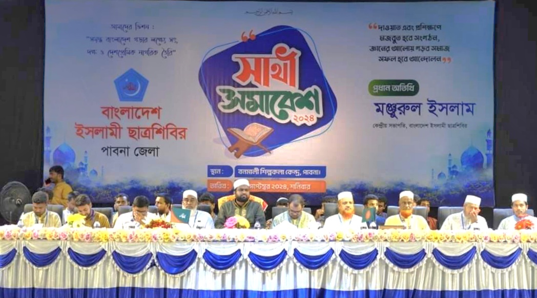 পাবনায় ইসলামী ছাত্রশিবিরের সাথী সমাবেশ অনুষ্ঠিত হয়েছে