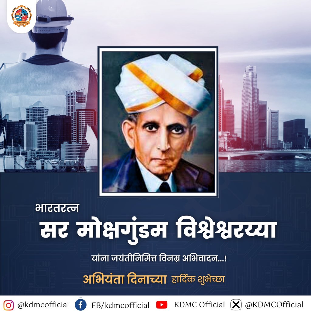 KDMCOfficial's tweet photo. भारतरत्न सर मोक्षगुंडम विश्वेश्वरय्या यांना जयंतीनिमित्त विनम्र अभिवादन...!

अभियंता दिनाच्या हार्दिक शुभेच्छा…!

#EngineersDay
#TributeToVisvesvaraya
#kdmc #kalyan #dombivali #kdmcUpdates
#EngineeringLegend
#HappyEngineersDay
#IndiaEngineersDay
#InspirationForEngineers https://t.co/4f3swEjsV9