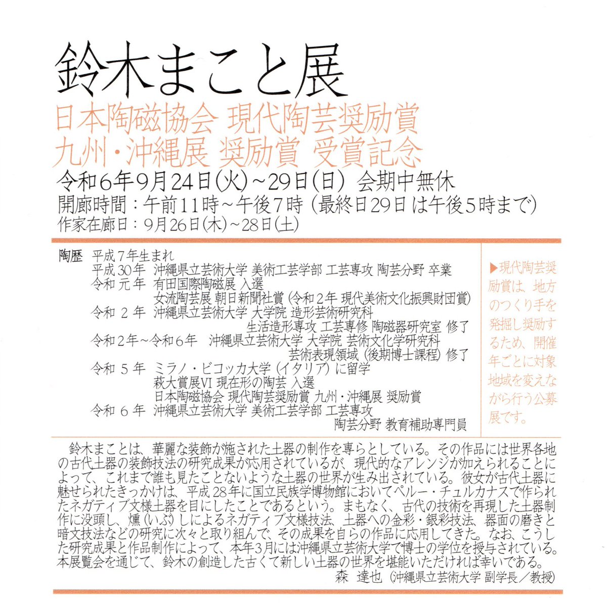 こちらでの告知が遅くなりましたが、9月24日より東京・新宿にあります、柿傳ギャラリーさまにて受賞記念の個展を開催させていただく運びとなりました。
土器からかわいい実用陶器まで、幅広く展開致します。
久しぶりの県外での個展ですので、たくさんの方にお越しいただければ嬉しいです！