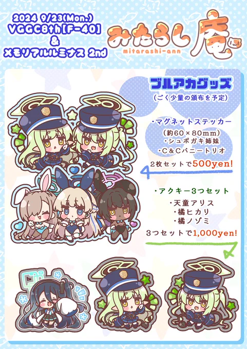 今回のVGGC8thはブルアカのイベントも隣接開催とのことなので、
ブルアカのグッズも少しだけ作ってみました!
みたらし庵のスペースはあくまでVGGC側ですが、
ブルアカグッズも頒布して問題なさそうならごく少量だけ頒布予定です🐾
(規約的にはOKそうですが念のためイベント運営さんに確認します…!) 