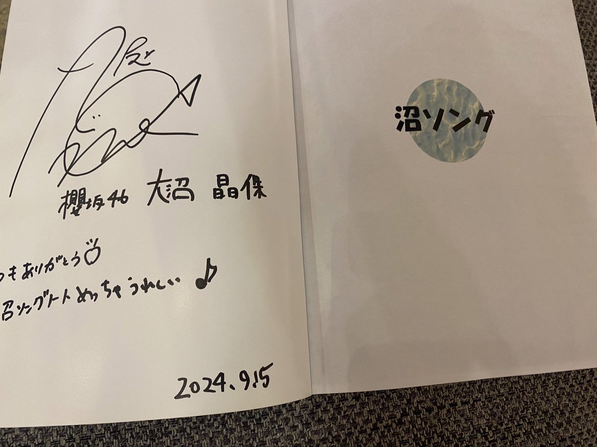 私物サイン会は沼ソング全部載せたノートに書いてもらいました