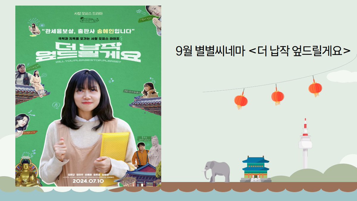 <9월 별별씨네마 안내> 상영작 : 더 납작 엎드릴게요🎬 일시 : 9/21(토) 15시 장소 : 인천 미림극장 출연 : 김연교, 장리우, 손예원 배우 영화 상영...