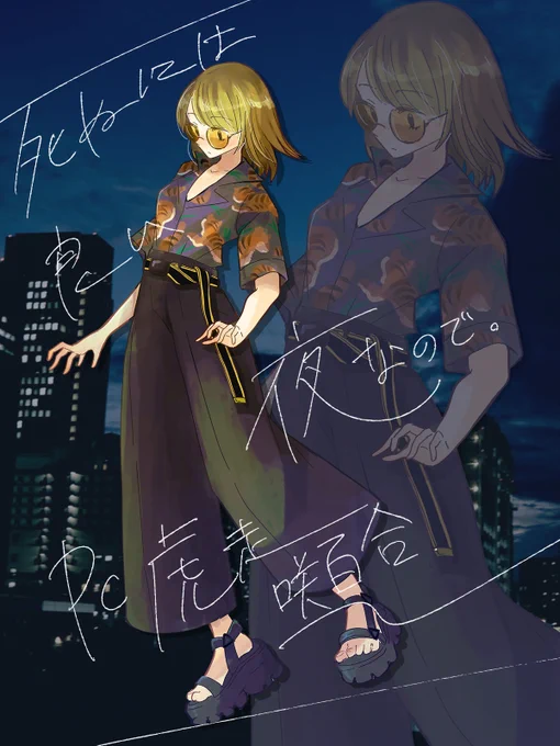 ============================ 『死ぬには良い夜なので』 PC:虎走 咲百合 マジで身投げする5秒前のボカロPでした KPC片ロスで生還済み ウ〜ッ ============================