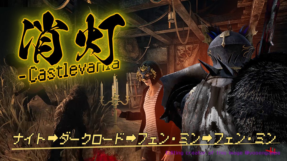 Gravityandhope's tweet photo. 消灯-Castlevania 暗闇のキラーと生存者たち
https://t.co/CV5Y0qTGQg
二回目のモディファイア・消灯
今回は副題で「悪魔城ドラキュラ」となっていて、燭台を取り入れたおもしろイベントとなってます
二種のキラーで2回、生存者で2回、プレイしました
#dbd #消灯 #悪魔城ドラキュラ #Lightout https://t.co/LmOAiUM3UF