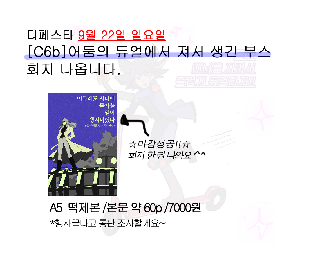 9디페 22일 일요일 C6b 부스
오룡즈 회지 나옵니다
경험이 적어서 미숙하지만 잘 부탁드려요!
샘플 링크 : posty.pe/cf2ad5