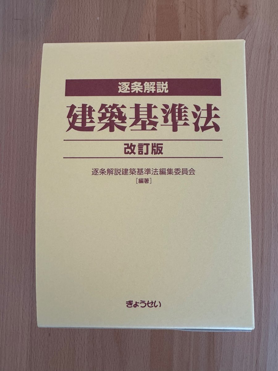 逐条解説』届きました👏 分厚くてびっくり！ ここ最近買った本の中で