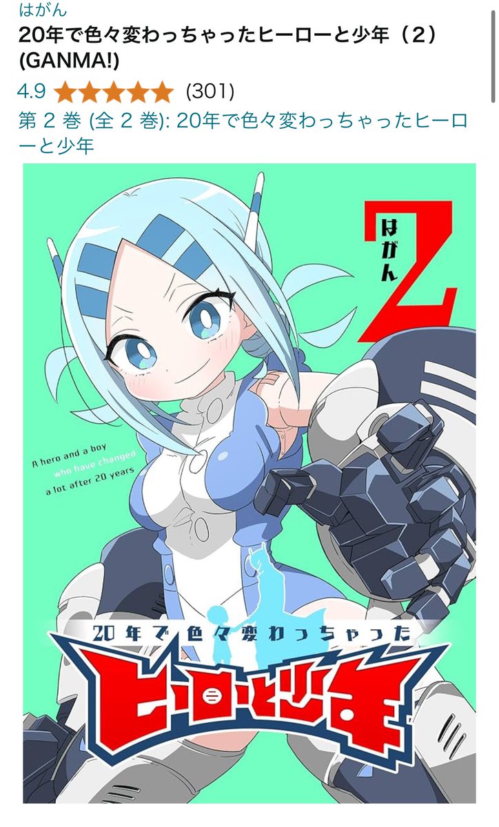 「わーーーい!!『20年で色々変わっちゃったヒーローと少年』2巻のAmazonでの」|はがん@3巻発売中のイラスト