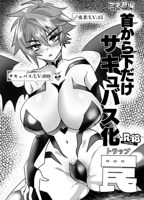 ふたけっと新刊サンプルです。男勇者が首から下だけサキュバスになってしまうやつです。 