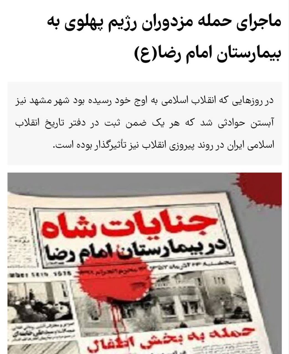 عده ای از چماقداران رژیم سفاک پهلوی در حمله ای وحشیانه به بخش کودکان بیمارستان امام رضا(ع) باعث کشته شدن کودک بی گناهی شدند.
#پهلوی_صهیونیست