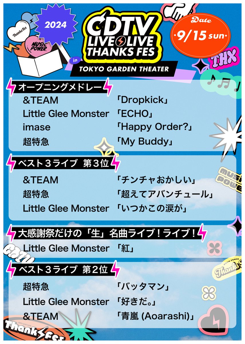 CDTVライブライブ大感謝祭2024🎉 ご来場&配信視聴ありがとう🫶 ／ 今夜