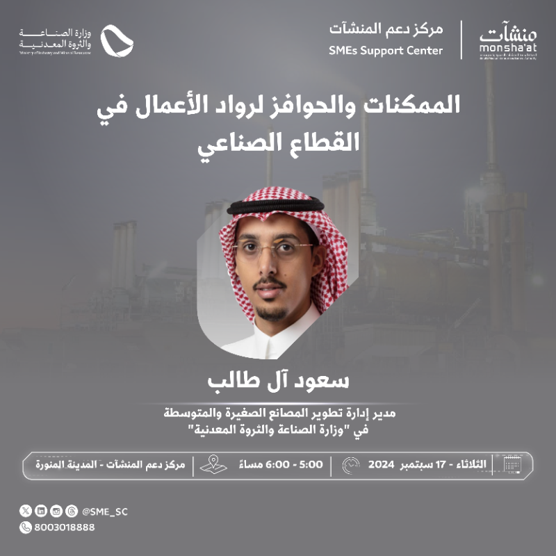 SME_SC's tweet photo. اكتشف الممكنات والحوافز لرواد الأعمال في القطاع الصناعي 👷🏼

واستفد من اللقاءات المقامة خلال فعاليات ⁧#أسبوع_رواد_الصناعة_والتعدين⁩ في #مركز_دعم_المنشآت بـ #المدينة_المنورة.