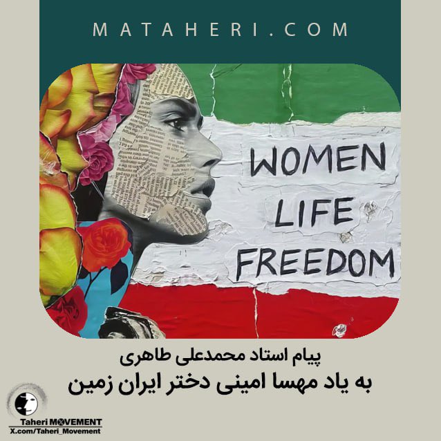 پیام استاد #محمدعلی_طاهری بنیانگذار مکتب عرفان کیهانی حلقه و سازمان صلح طاهری به یاد مهسا امینی دختر ایران زمین

لینک اطلاعیه در تلگرام⏬️
t.me/mataherinews2/…

لینک اطلاعیه در سایت⏬️
mataheri.com/be-yade-mahsah…

<a href="/TaheriOfficial/">Mohammad Ali Taheri</a> 
#مهسا_امینی
#زن_زندگی_آزادی
#اعتصابات_سراسری